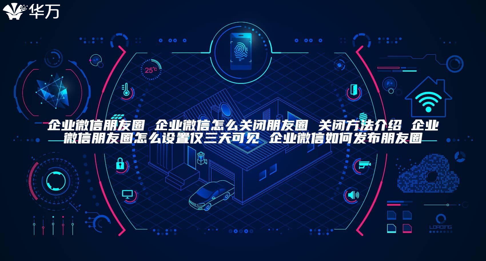 企業微信朋友圈 企業微信怎么關閉朋友圈 關閉方法介紹 企業微信朋友圈怎么設置僅三天可見 企業微信如何發布朋友圈