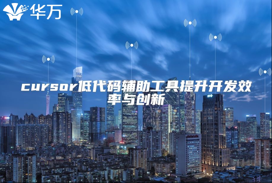 cursor低代碼輔助工具提升開發效率與創新