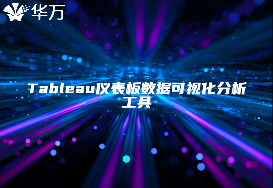Tableau儀表板數(shù)據(jù)可視化分析工具
