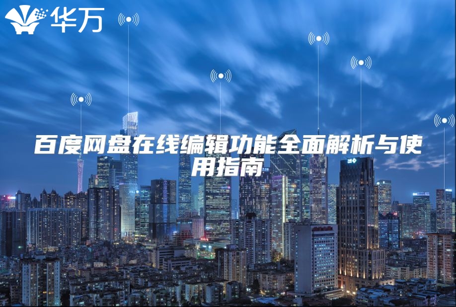 百度網盤在線編輯功能全面解析與使用指南