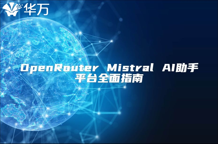 OpenRouter Mistral AI助手平臺全面指南