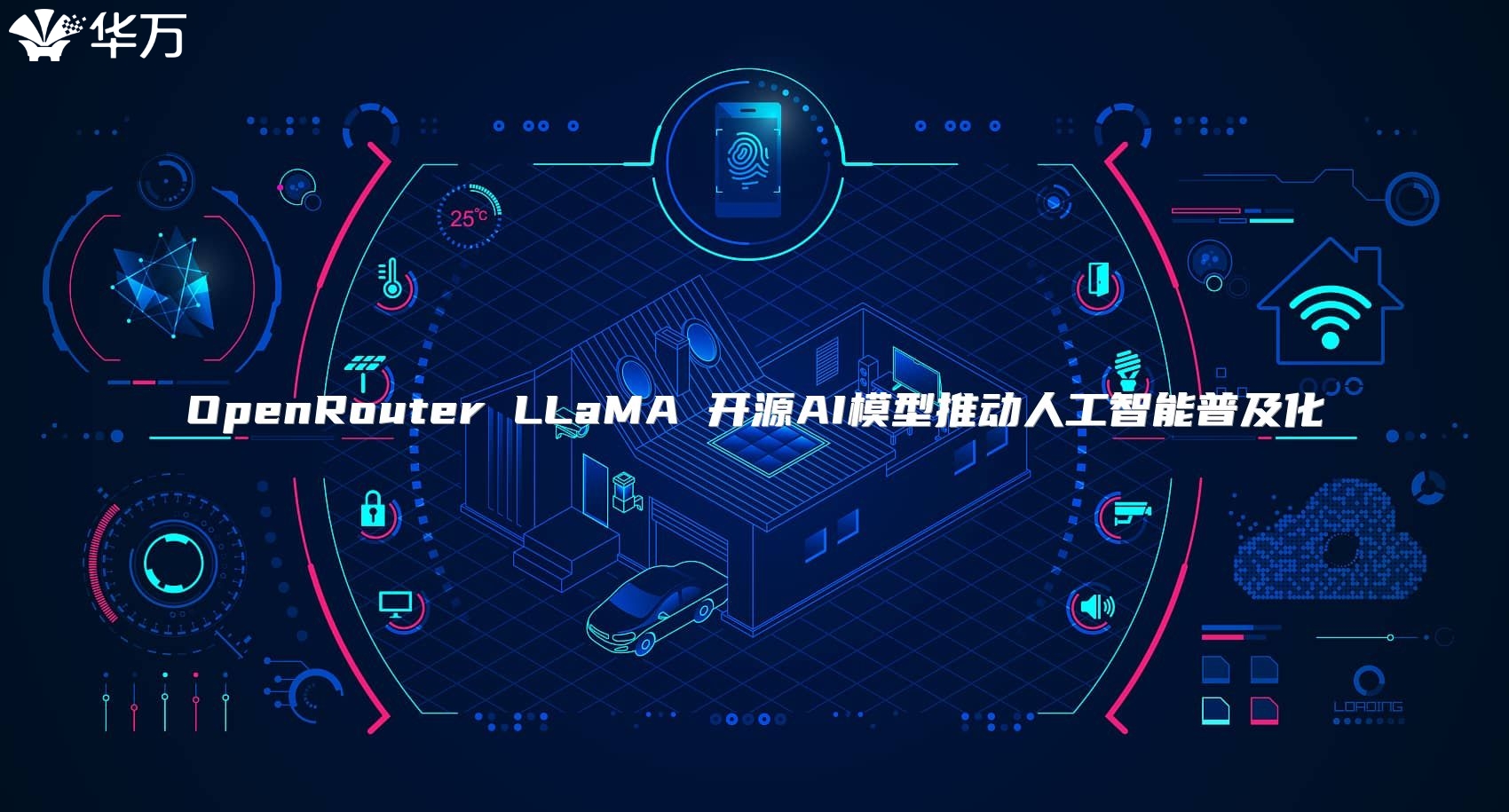 OpenRouter LLaMA 開源AI模型推動人工智能普及化
