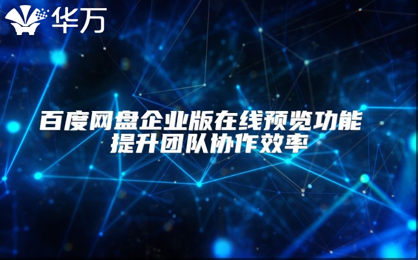 百度網盤企業版在線預覽功能 提升團隊協作效率