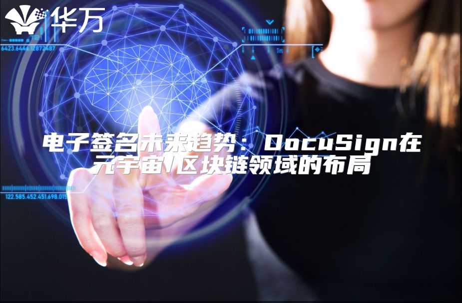 電子簽名未來趨勢：DocuSign在元宇宙/區塊鏈領域的布局