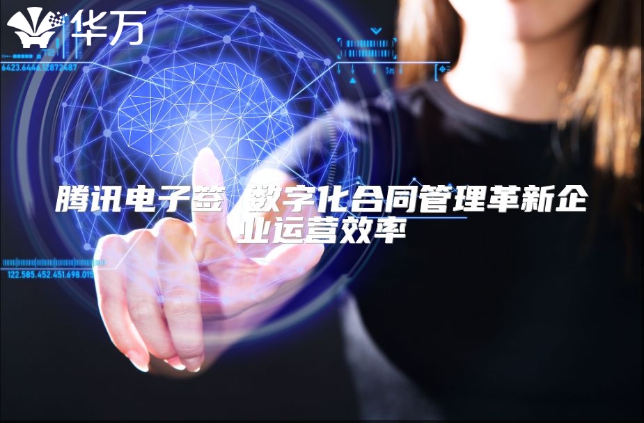 騰訊電子簽 數字化合同管理革新企業運營效率