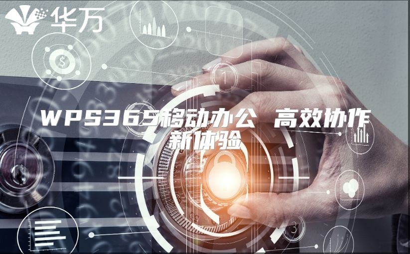 WPS365移動辦公 高效協作新體驗