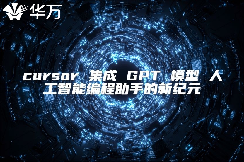cursor 集成 GPT 模型 人工智能編程助手的新紀元
