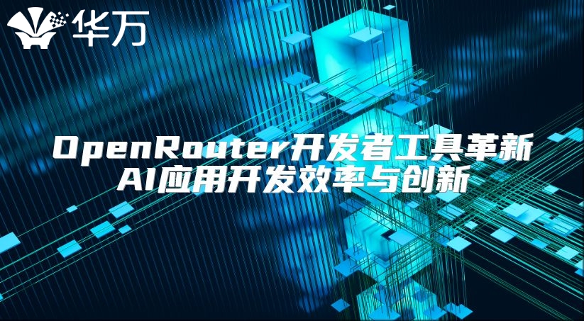 OpenRouter開發者工具革新AI應用開發效率與創新