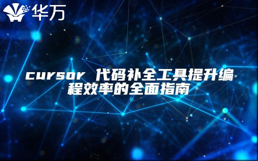 cursor 代碼補全工具提升編程效率的全面指南