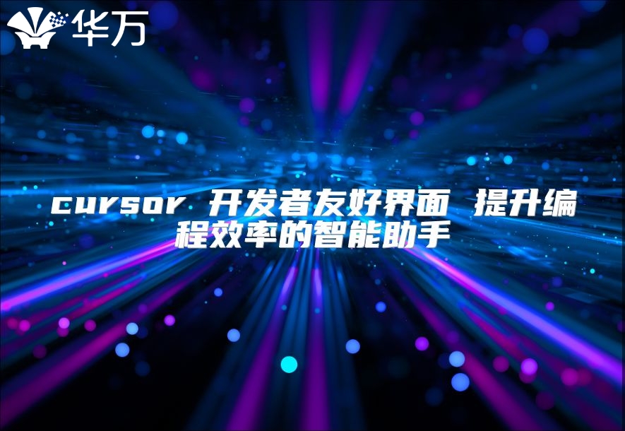 cursor 開(kāi)發(fā)者友好界面 提升編程效率的智能助手