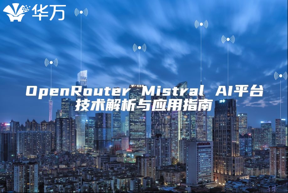 OpenRouter Mistral AI平臺技術解析與應用指南