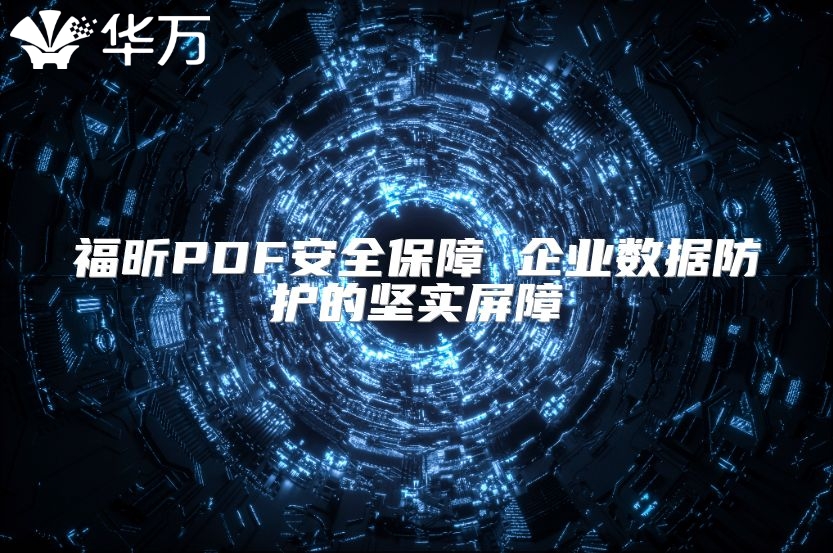 福昕PDF安全保障 企業數據防護的堅實屏障