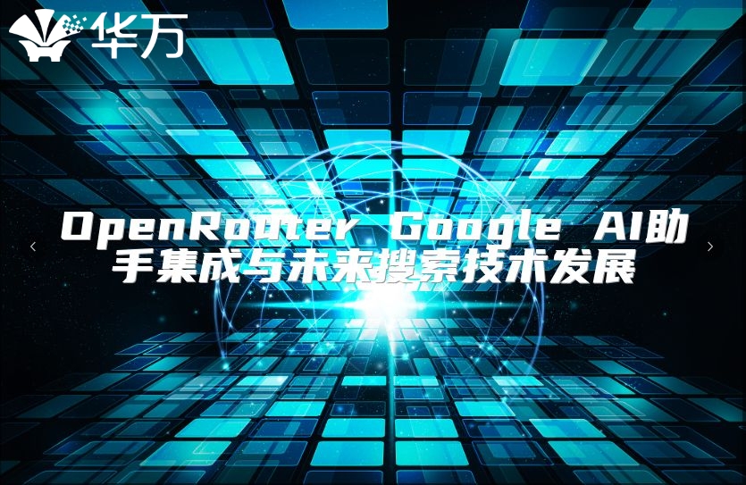 OpenRouter Google AI助手集成與未來搜索技術(shù)發(fā)展