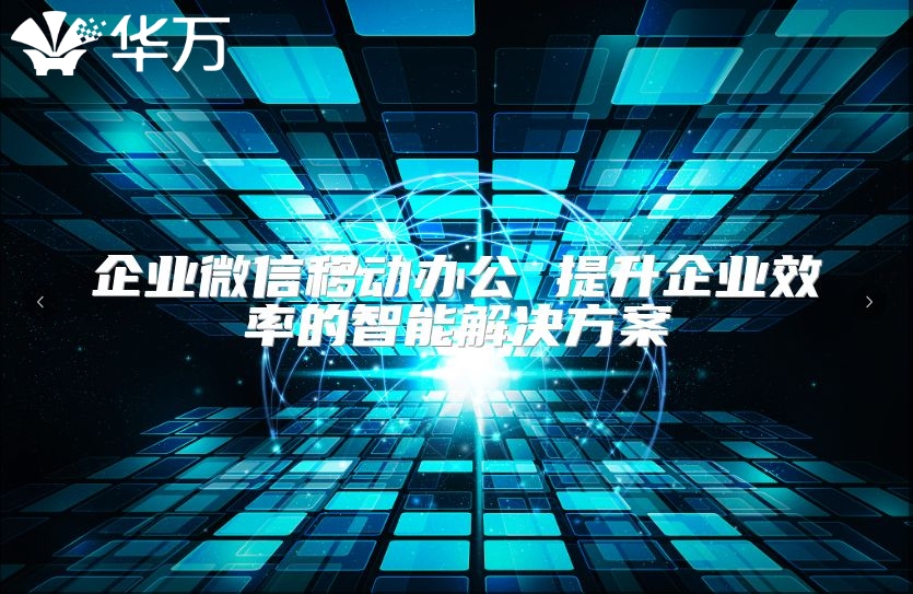 企業微信移動辦公 提升企業效率的智能解決方案