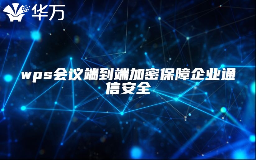 wps會議端到端加密保障企業(yè)通信安全