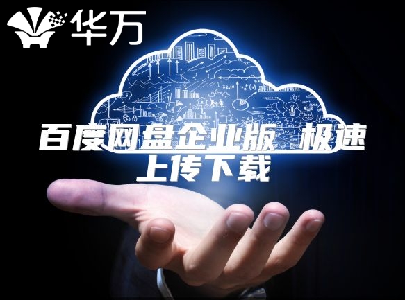 百度網盤企業版 極速上傳下載