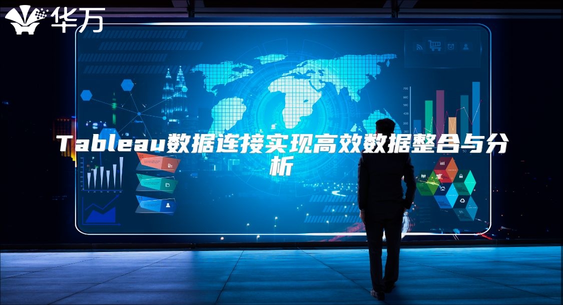 Tableau數(shù)據(jù)連接實現(xiàn)高效數(shù)據(jù)整合與分析