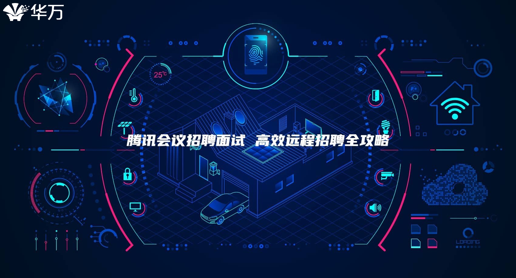 騰訊會議招聘面試 高效遠程招聘全攻略