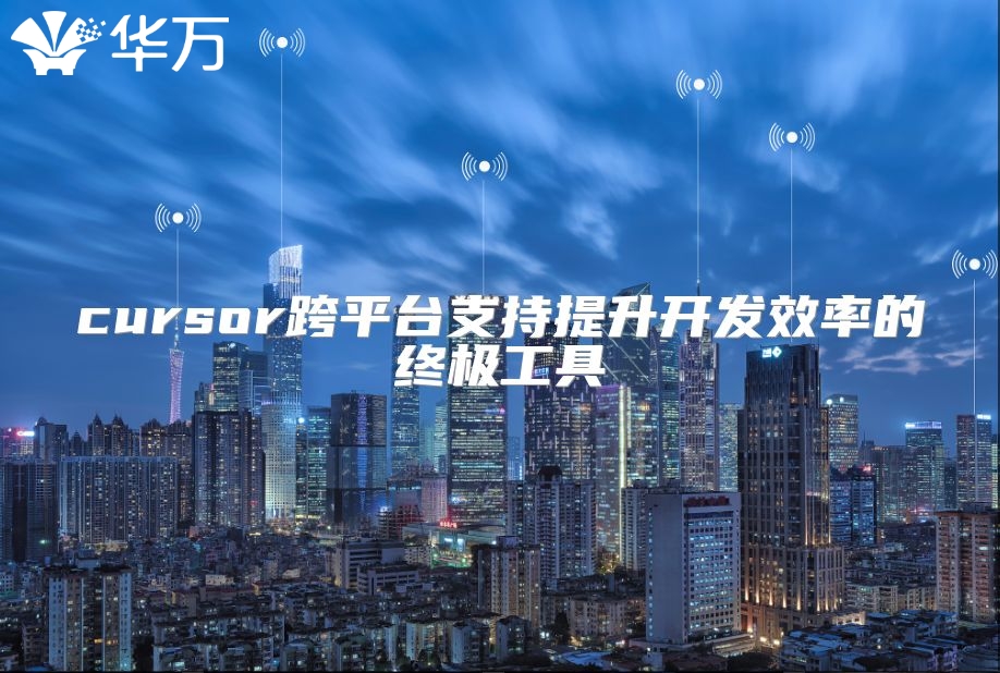 cursor跨平臺支持提升開發效率的終極工具