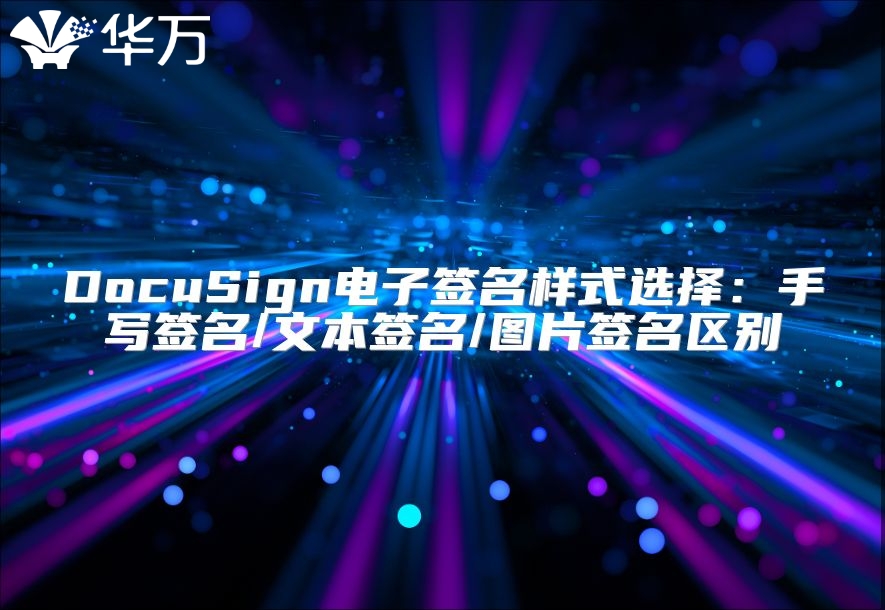 DocuSign電子簽名樣式選擇：手寫簽名/文本簽名/圖片簽名區別