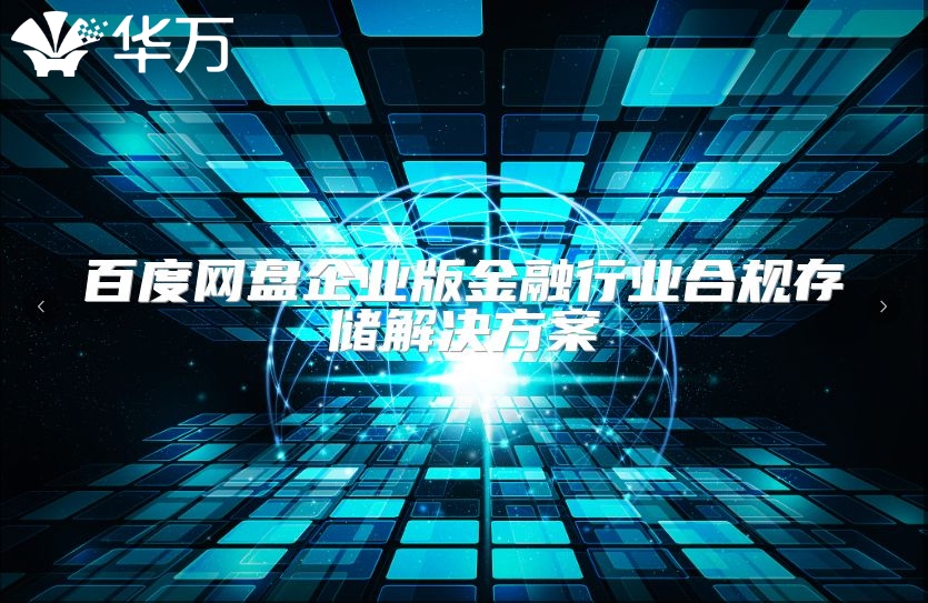 百度網盤企業版金融行業合規存儲解決方案