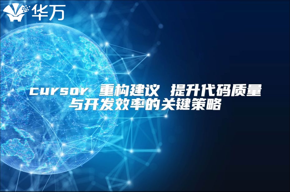 cursor 重構建議 提升代碼質量與開發效率的關鍵策略
