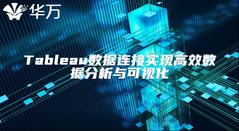 Tableau數據連接實現高效數據分析與可視化
