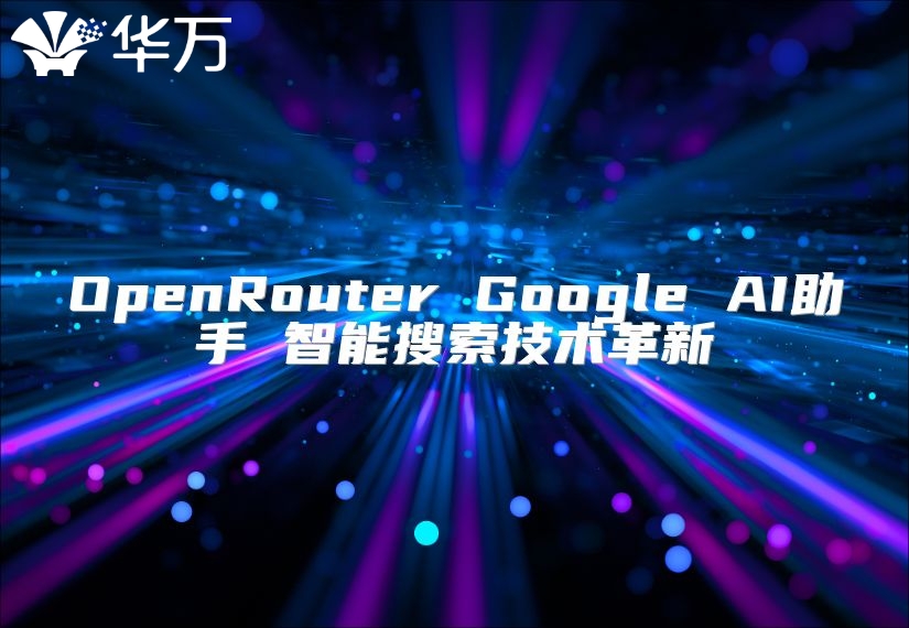 OpenRouter Google AI助手 智能搜索技術(shù)革新