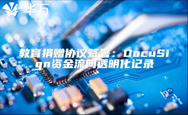 教育捐贈協議簽署：DocuSign資金流向透明化記錄