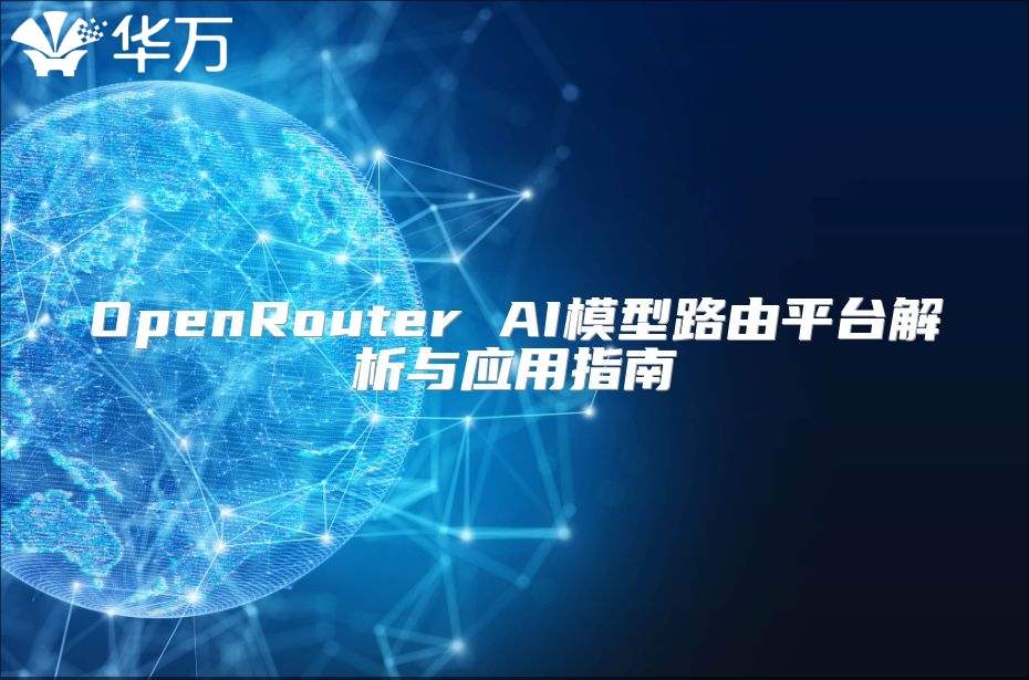 OpenRouter AI模型路由平臺解析與應用指南