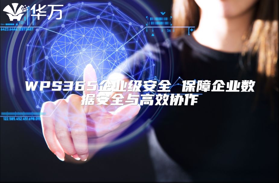 WPS365企業級安全 保障企業數據安全與高效協作