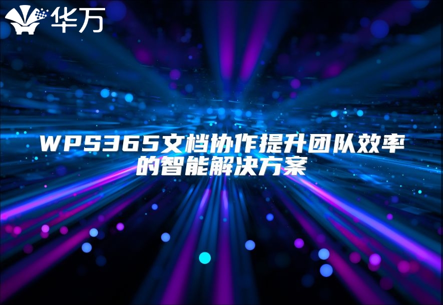 WPS365文檔協(xié)作提升團隊效率的智能解決方案