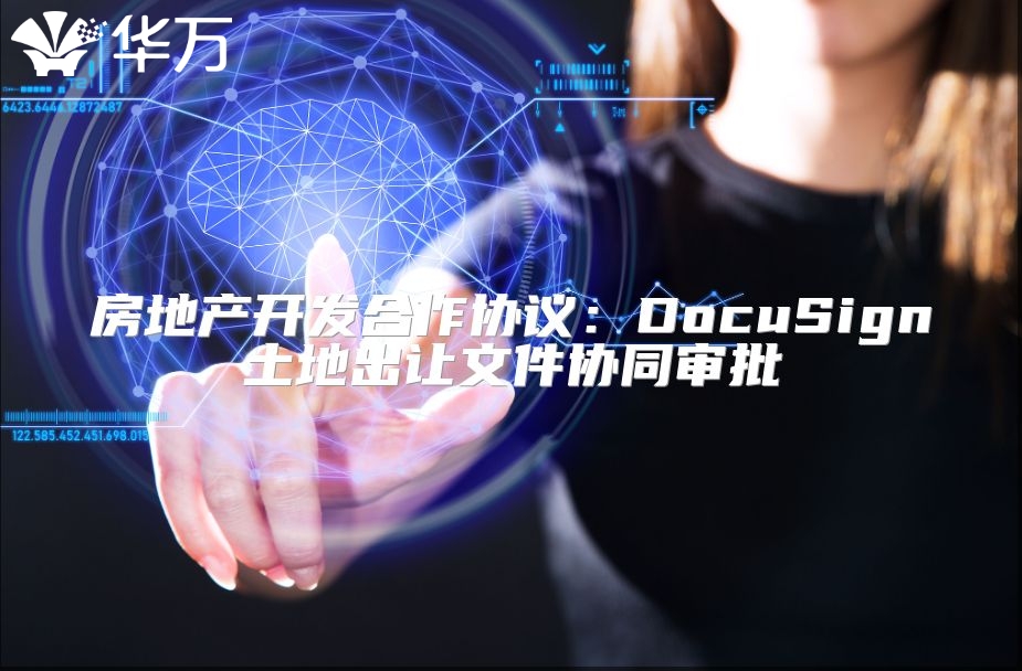 房地產開發合作協議：DocuSign土地出讓文件協同審批