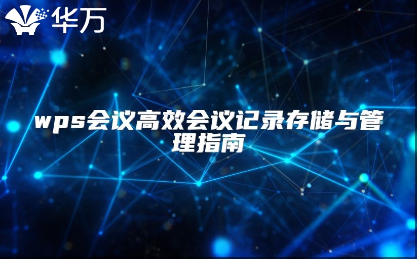 wps會議高效會議記錄存儲與管理指南