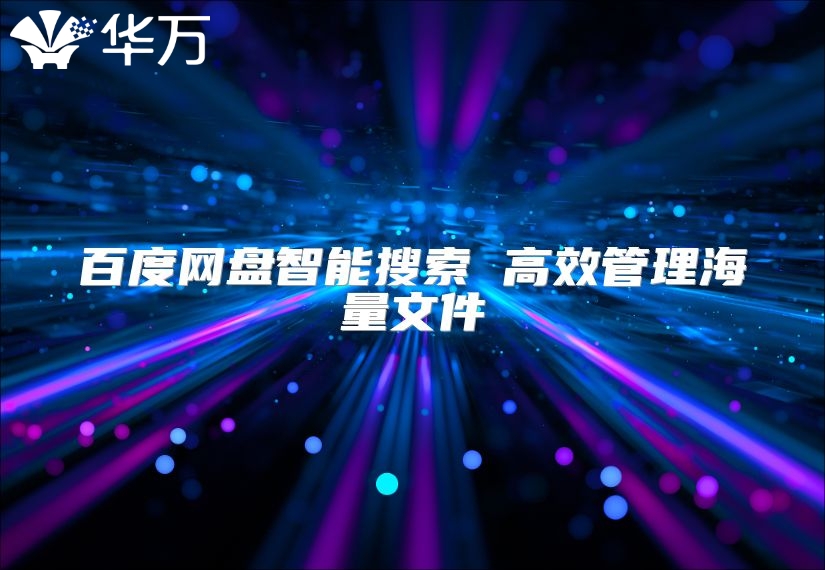百度網(wǎng)盤智能搜索 高效管理海量文件