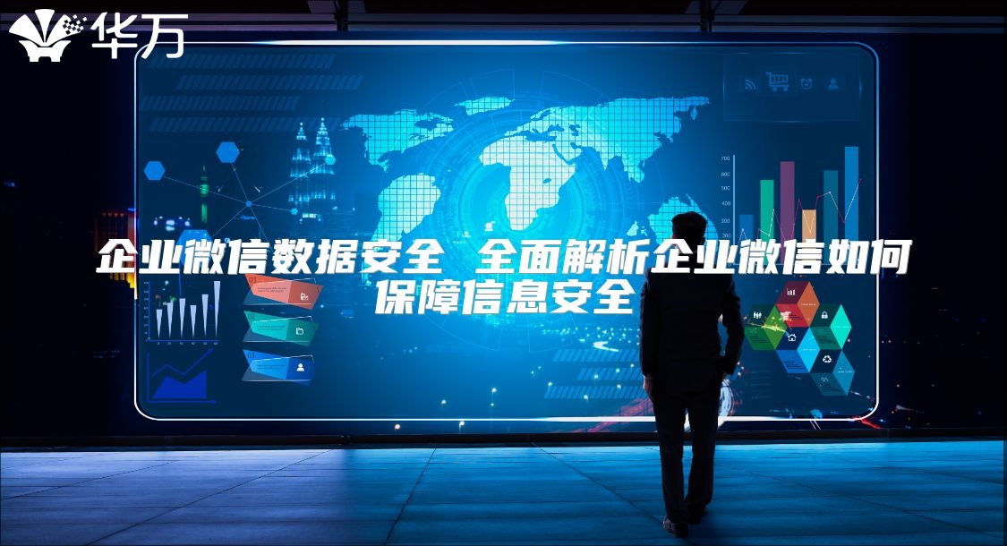 企業微信數據安全 全面解析企業微信如何保障信息安全