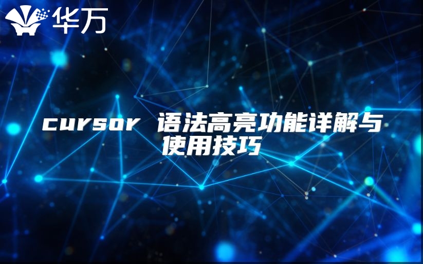 cursor 語法高亮功能詳解與使用技巧