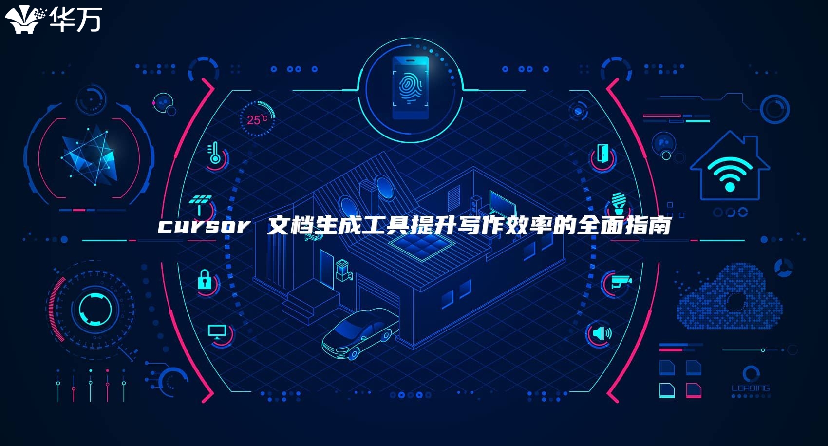cursor 文檔生成工具提升寫作效率的全面指南