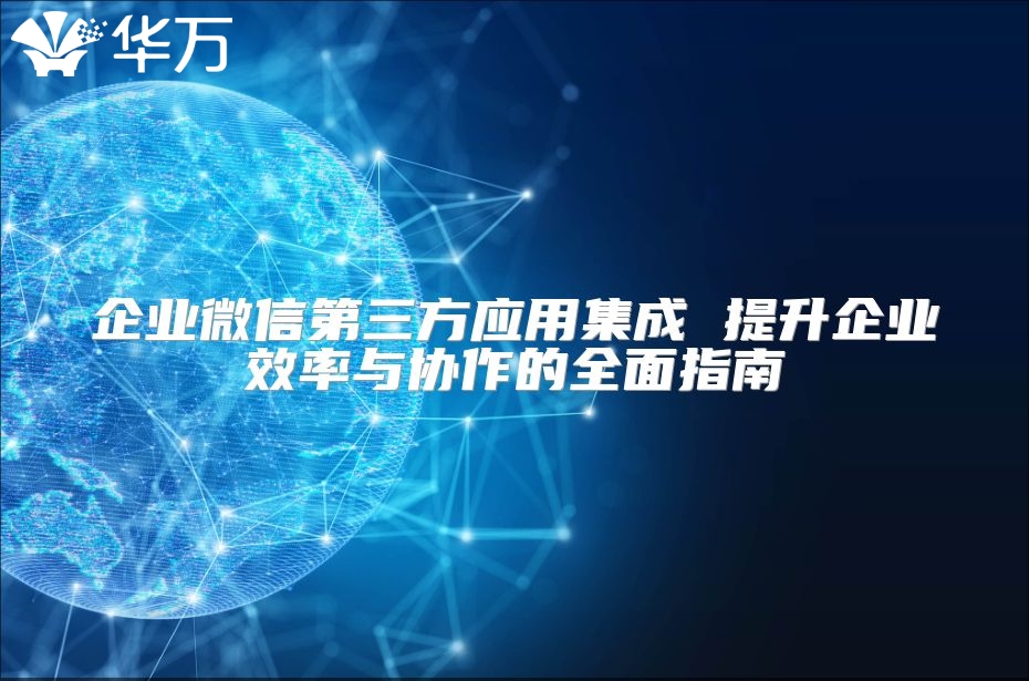 企業微信第三方應用集成 提升企業效率與協作的全面指南