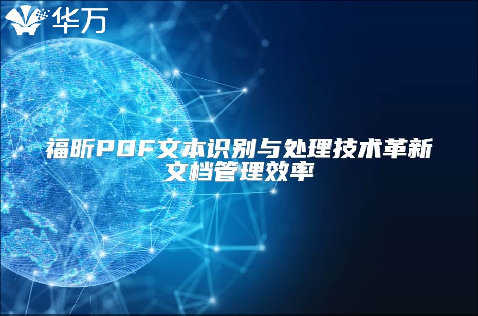 福昕PDF文本識別與處理技術革新文檔管理效率