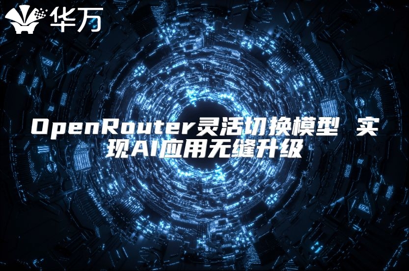 OpenRouter靈活切換模型 實現AI應用無縫升級