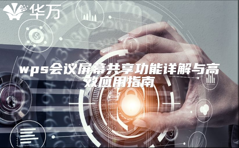 wps會議屏幕共享功能詳解與高效應用指南