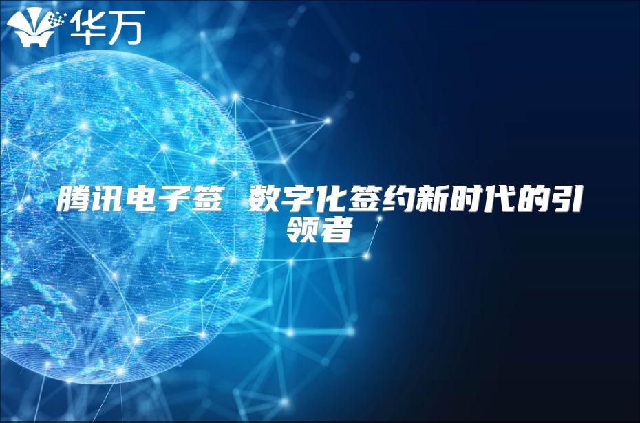 騰訊電子簽 數(shù)字化簽約新時代的引領(lǐng)者
