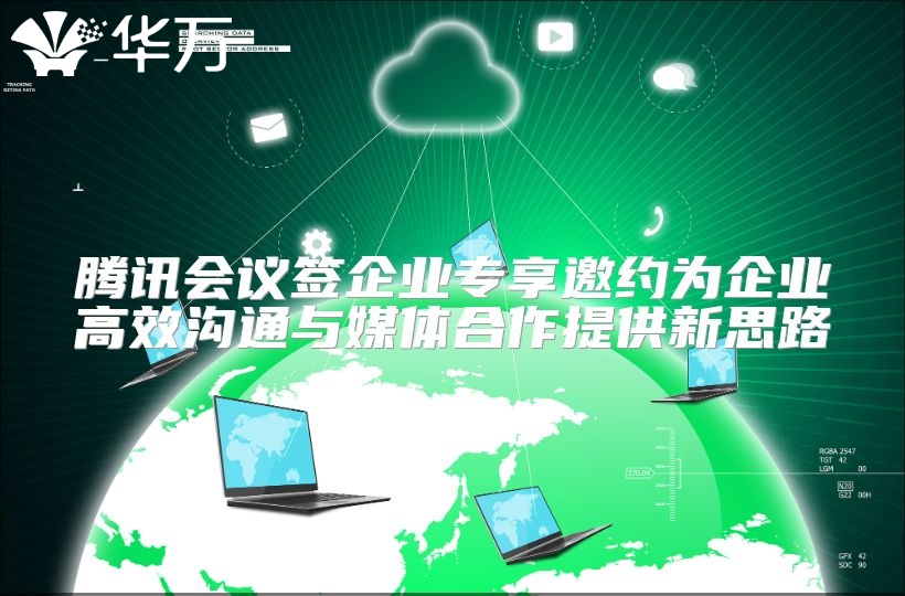 騰訊會(huì)議簽企業(yè)專享邀約為企業(yè)高效溝通與媒體合作提供新思路