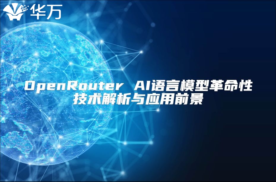 OpenRouter AI語言模型革命性技術解析與應用前景