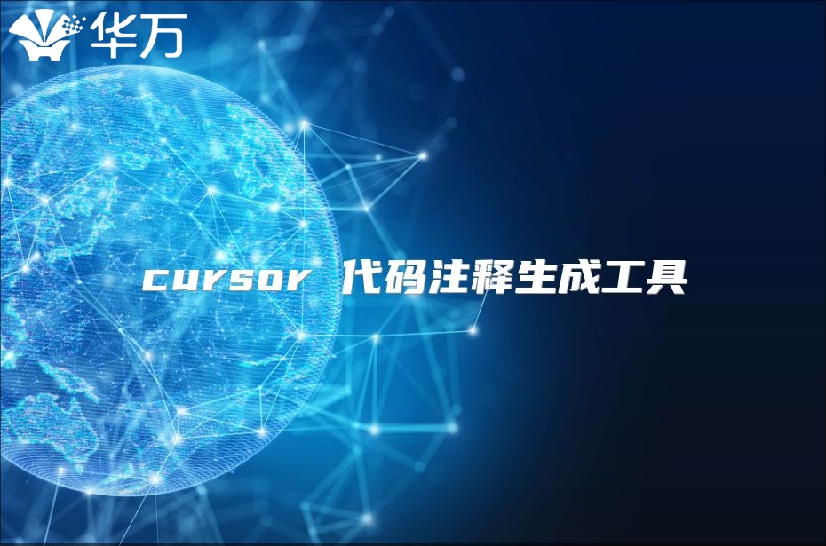 cursor 代碼注釋生成工具