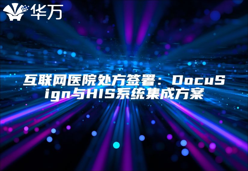 互聯網醫院處方簽署：DocuSign與HIS系統集成方案
