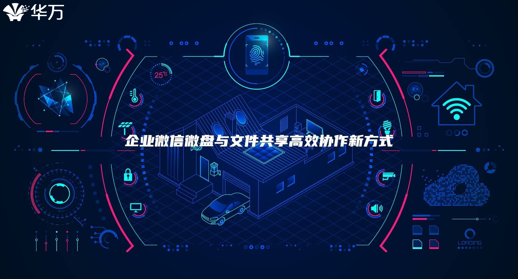 企業(yè)微信微盤(pán)與文件共享高效協(xié)作新方式