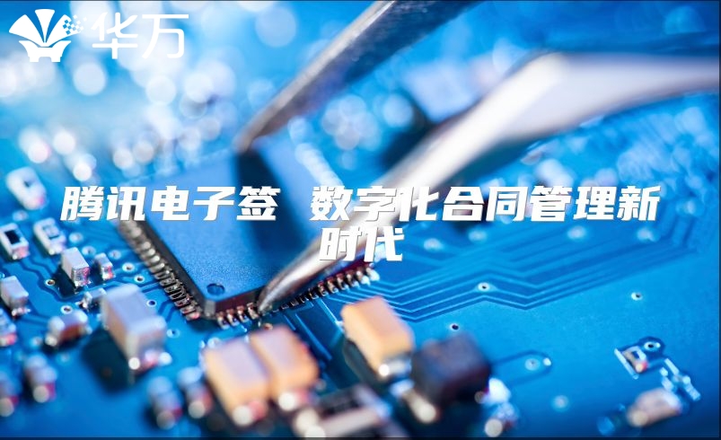騰訊電子簽 數(shù)字化合同管理新時代