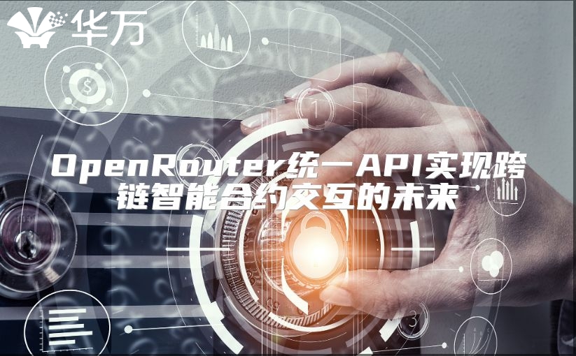 OpenRouter統一API實現跨鏈智能合約交互的未來